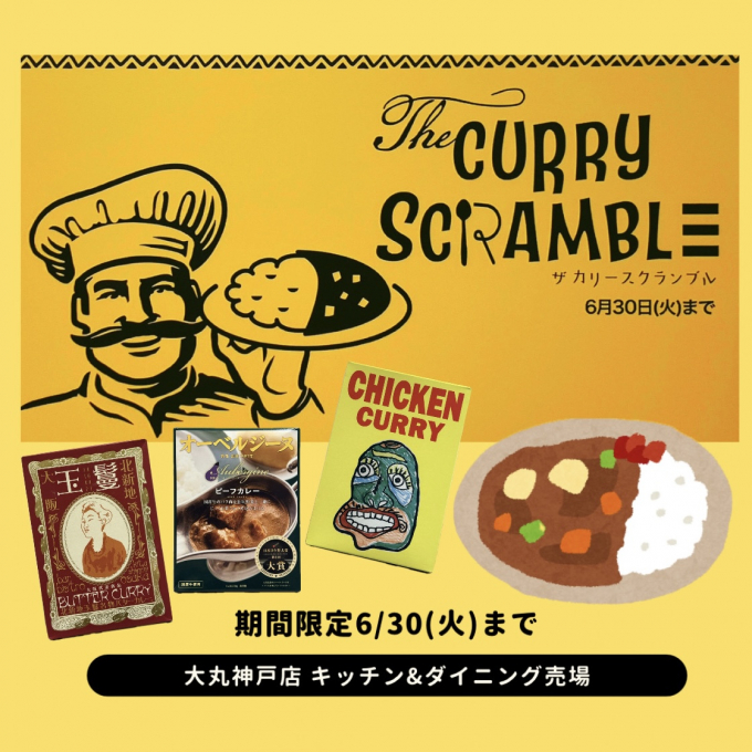 curry・curry・curry♪ カレースクランブル