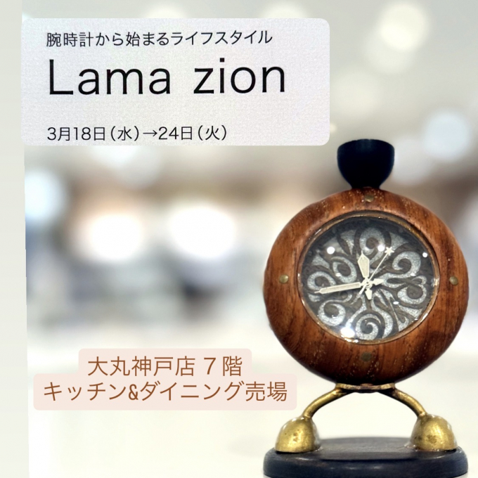 神戸発 時計ブランド Lama zion 