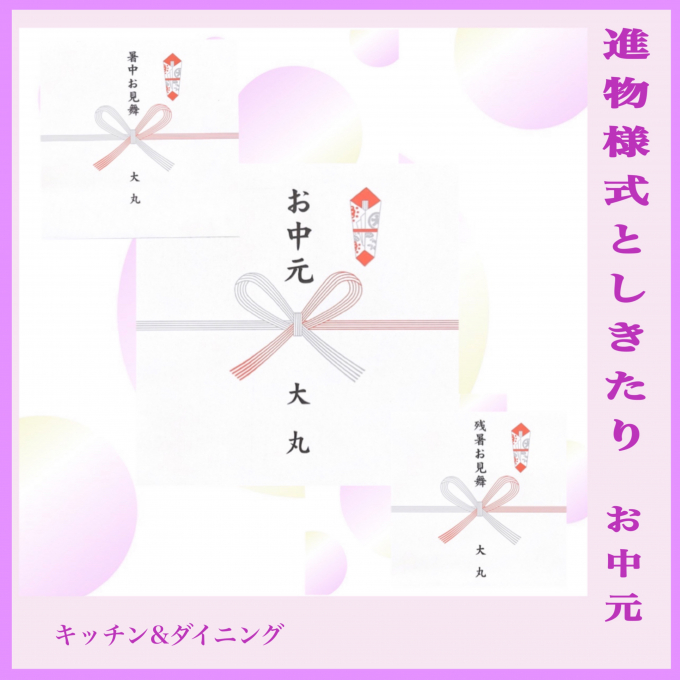 進物様式としきたり〜お中元〜