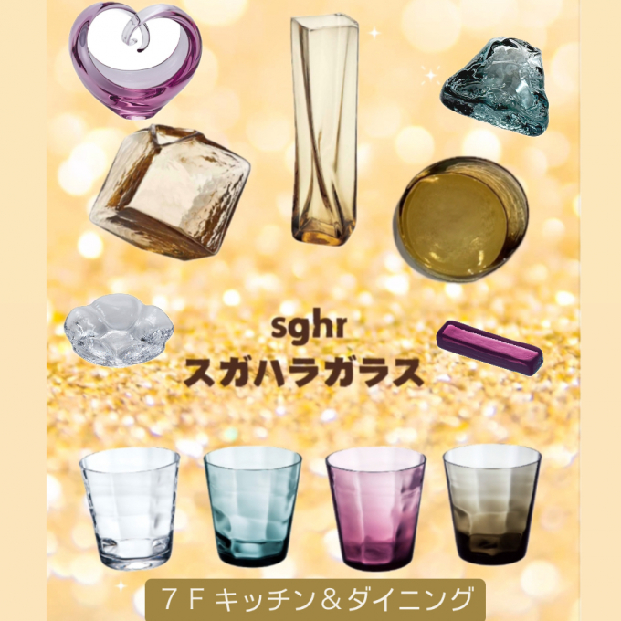 sghr  ～スガハラガラス～