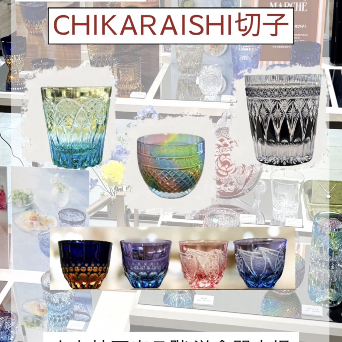 リビングマルシェ♪ CHIKARAISHI切子