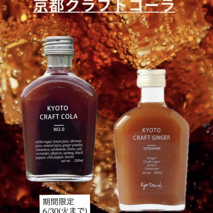 京都クラフトコーラ