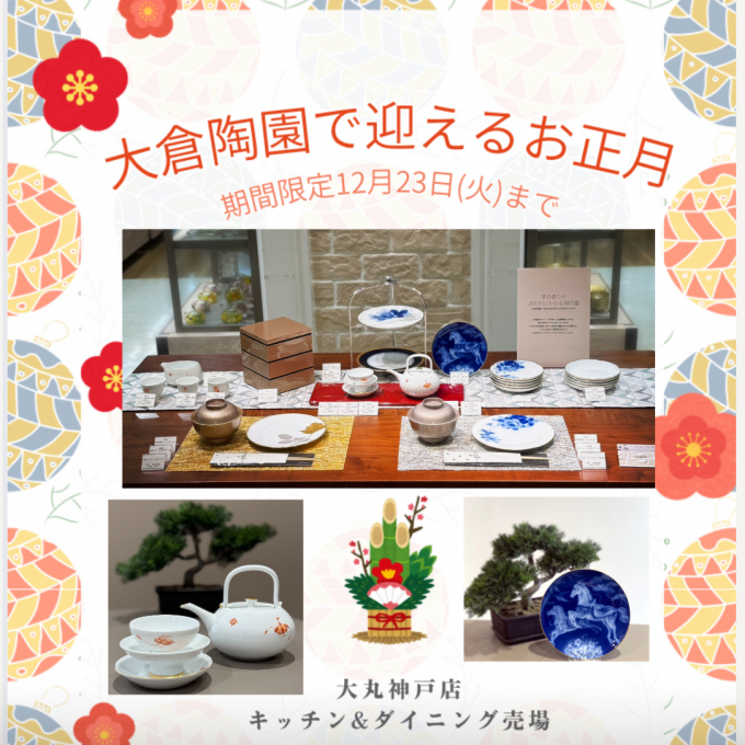 大倉陶園で迎えるお正月