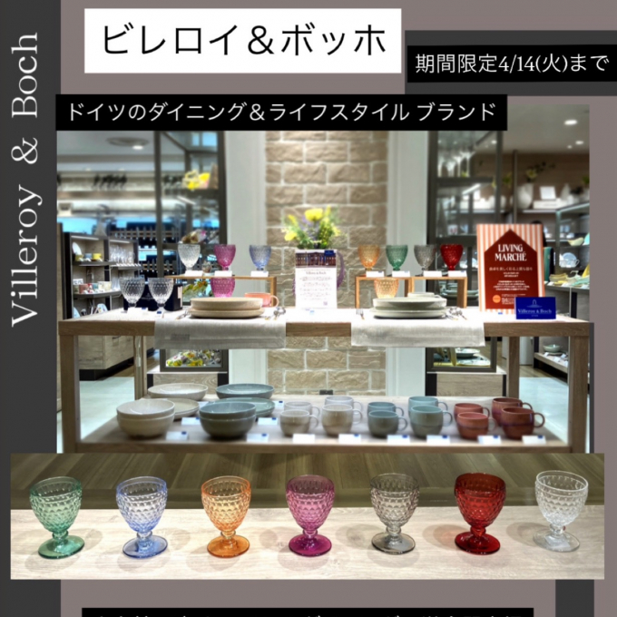 リビングマルシェ♪ビレロイ＆ボッホ