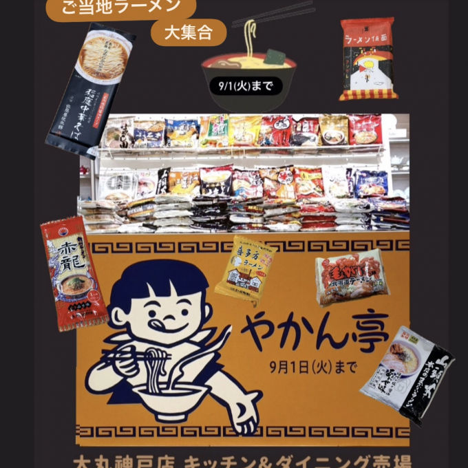 やかん亭 ご当地ラーメン