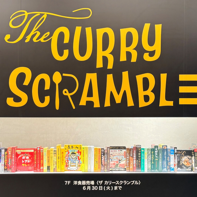 カレーと器 ～カレースクランブル～