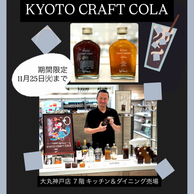 京都クラフトコーラ