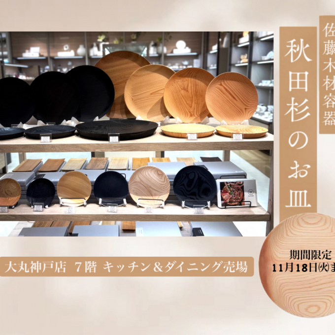 KACOMI  秋田杉のお皿