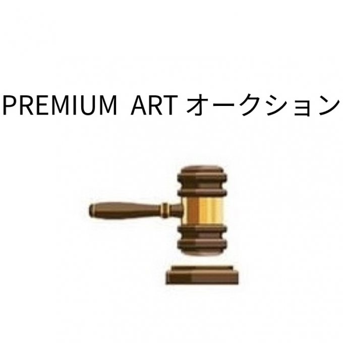 PREMIUM ART オークション