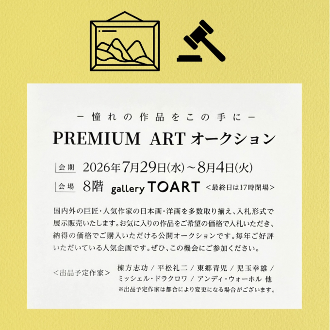 PREMIUM ART オークション - 憧れの作品をこの手に - 