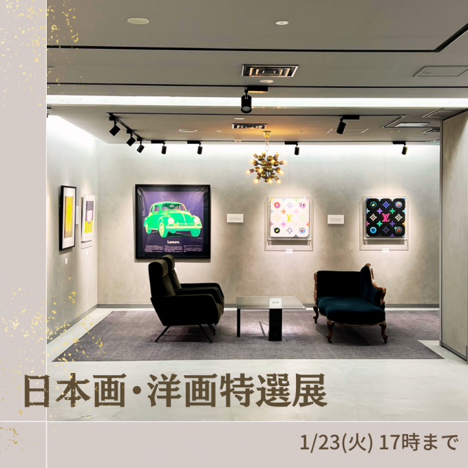 ぜひ間近で各界の巨匠作品をご覧ください！日本画・洋画 特選展