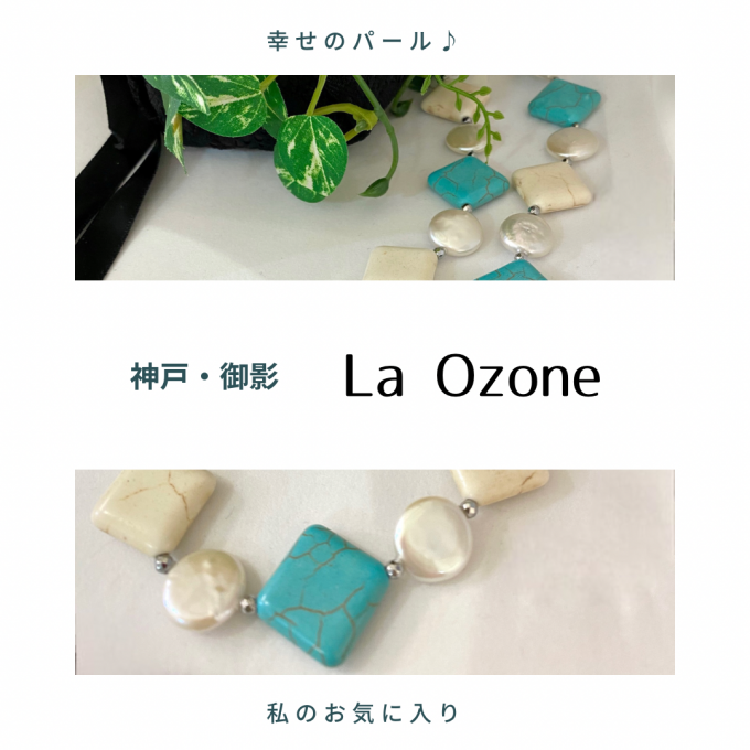 幸せのためのエッセンス♪パールアクセサリー〈La Ozone〉