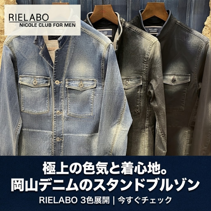 「Gジャンの常識が変わる。極上のストレッチ性と艶めきを纏う【RIELABO】の自信作」