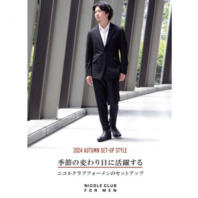 「季節の変わり目に活躍するニコルクラブフォーメンのセットアップ」