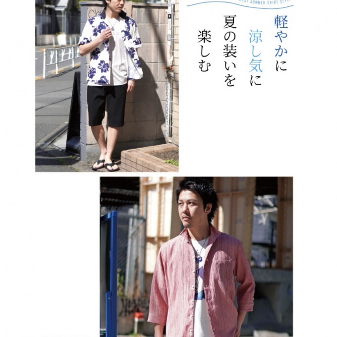 「軽やかに、涼しげに、夏の装いを楽しむ」　