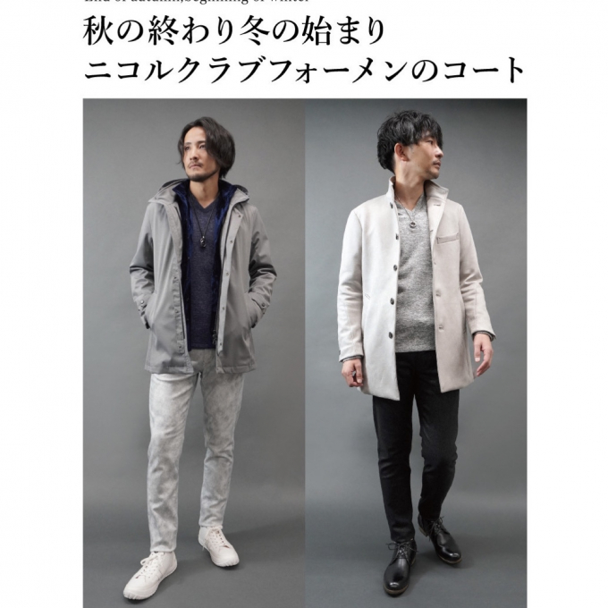 「冬に着映えるニコルクラブフォーメン〜」