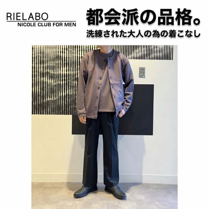 【RIELABO】上質素材で大人のアンサンブルスタイル
