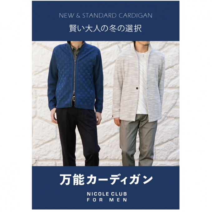 「賢い大人の冬の選択　万能カーディガン」  