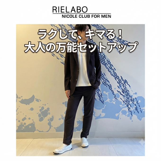 【上品さと快適さを両立する】NICOLEのこだわりセットアップ
