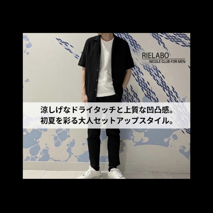 夏を乗り切る万能セットアップ