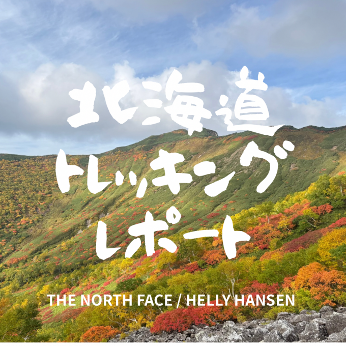秋の北海道トレッキングレポート