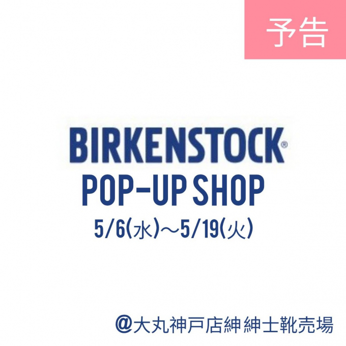 【予告】5/6(水)〜19(火) BIRKENSTOCK POP-UP開催！！