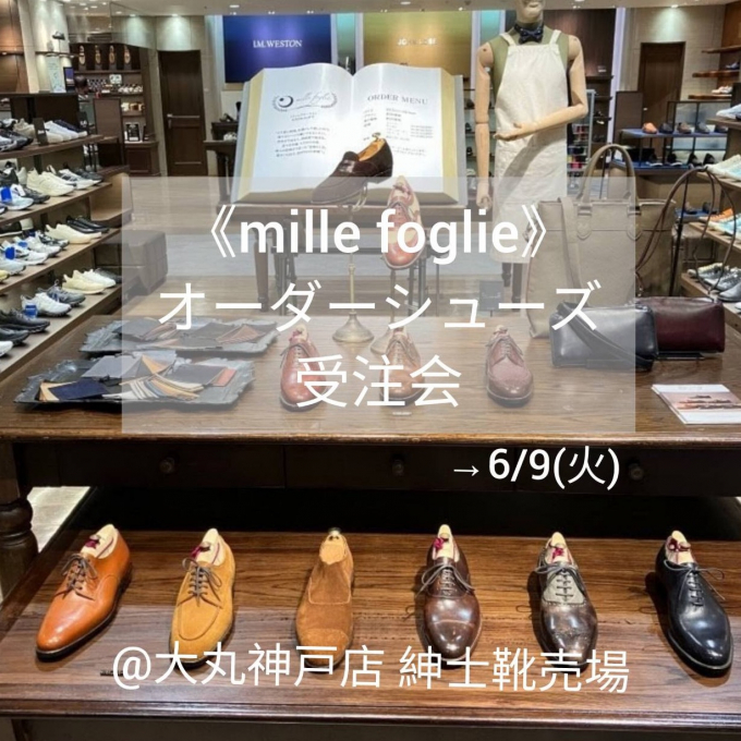 【mille foglie】オーダーシューズ6/9(火)まで♪