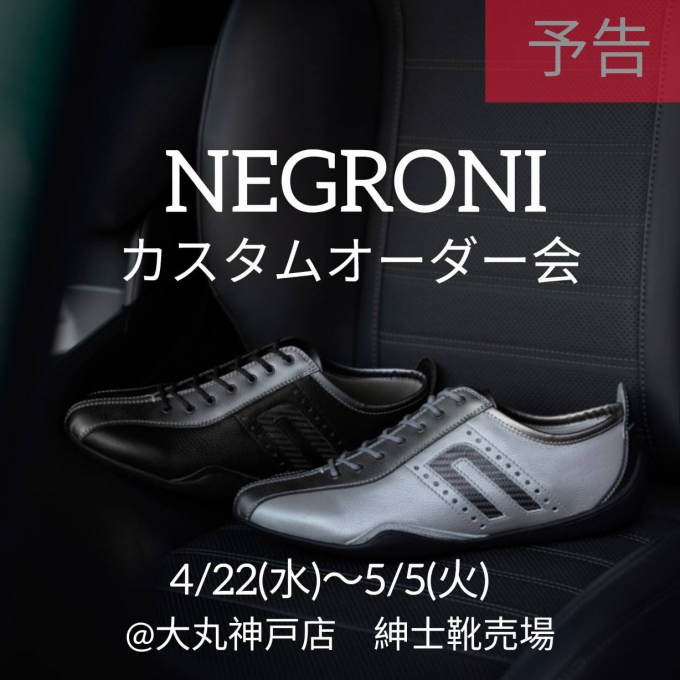 【予告】4/22(水)〜5/5(火)《NEGRONI》カスタムオーダー会開催！！