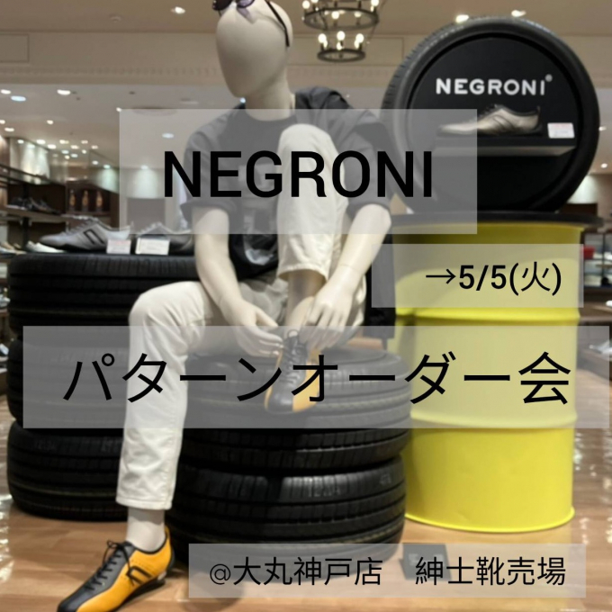 【NEGRONI】パターンオーダー会開催中♪