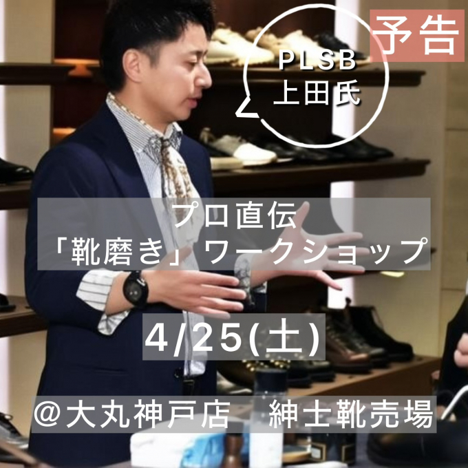 プロ直伝「靴磨き」ワークショップ開催