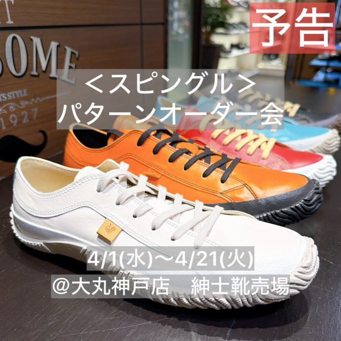 〔スピングル〕パターンオーダー会