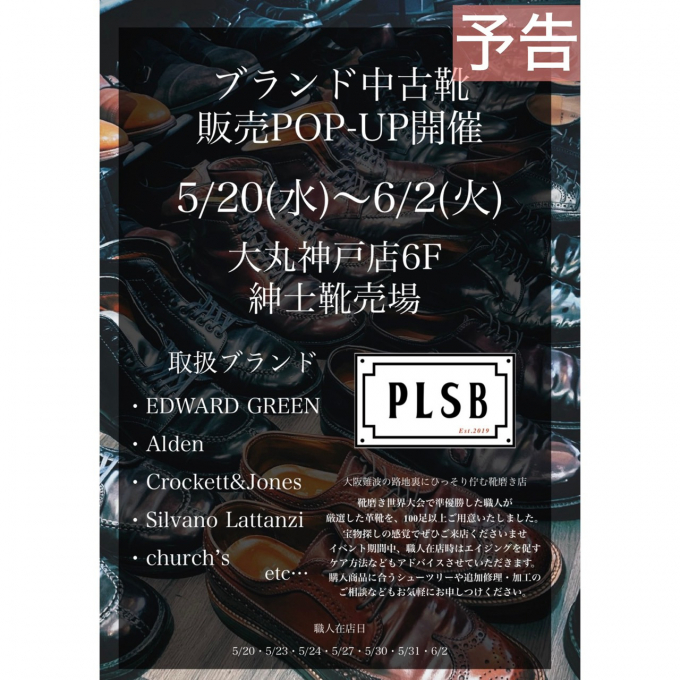 ｢ブランド中古靴｣POPUP開催決定！