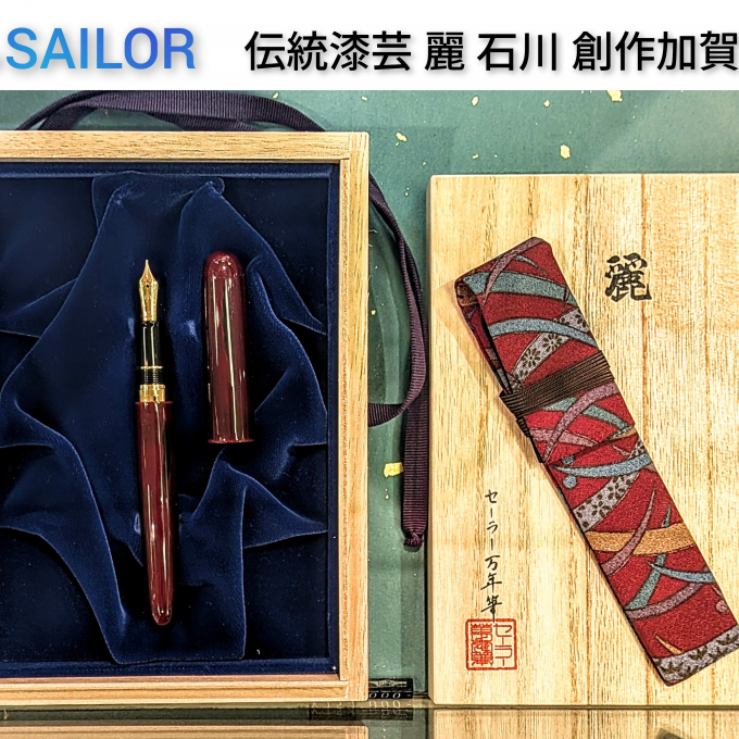セーラー万年筆フェア開催中！石川 創作加賀塗 21金万年筆のご紹介