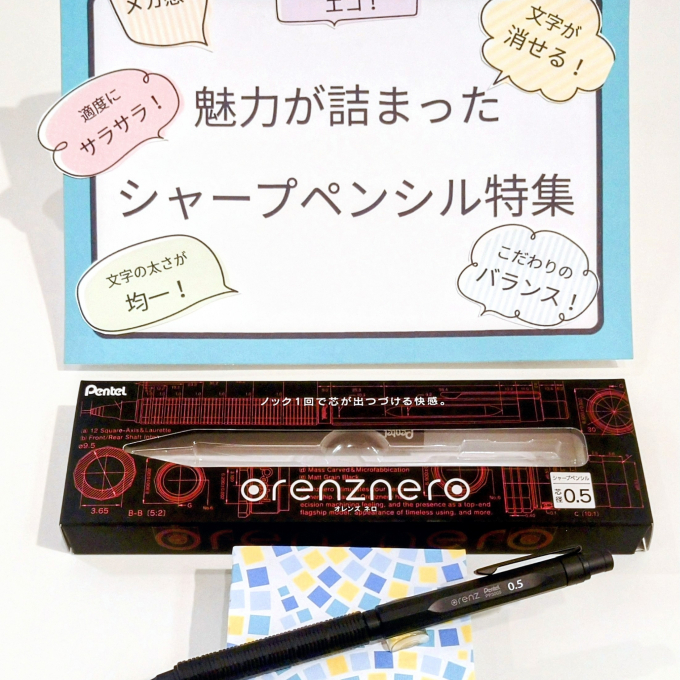 〈再入荷〉ノック1回！自動芯出し機能搭載シャープペンシル「オレンズネロ」のご紹介