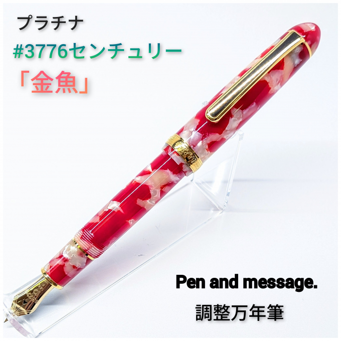 神戸元町 Pen and message.調整済み万年筆 「プラチナ #3776 セルロイド キンギョ 14金 万年筆」のご紹介