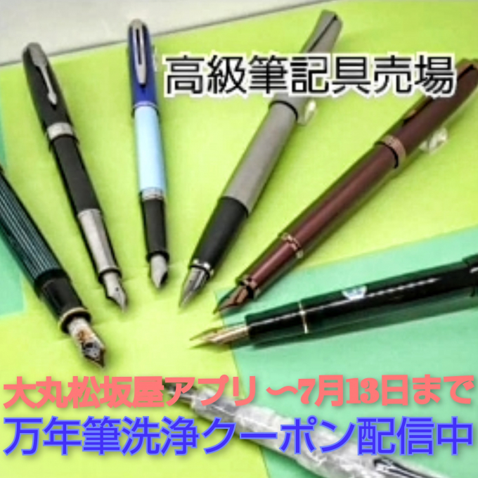 大丸松坂屋アプリクーポン配信「万年筆ペン先洗浄無料サービス」