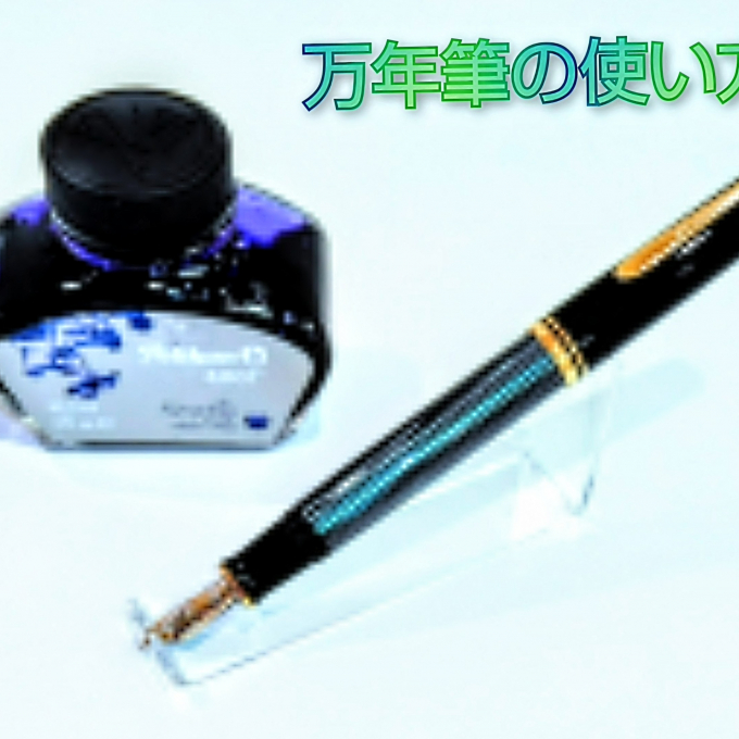 万年筆の使い方✒️