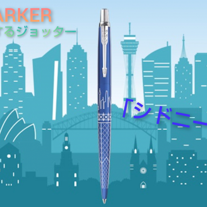 限定商品 PARKER 旅するジョッター 「シドニー」 スペシャルエディション ボールペンのご紹介