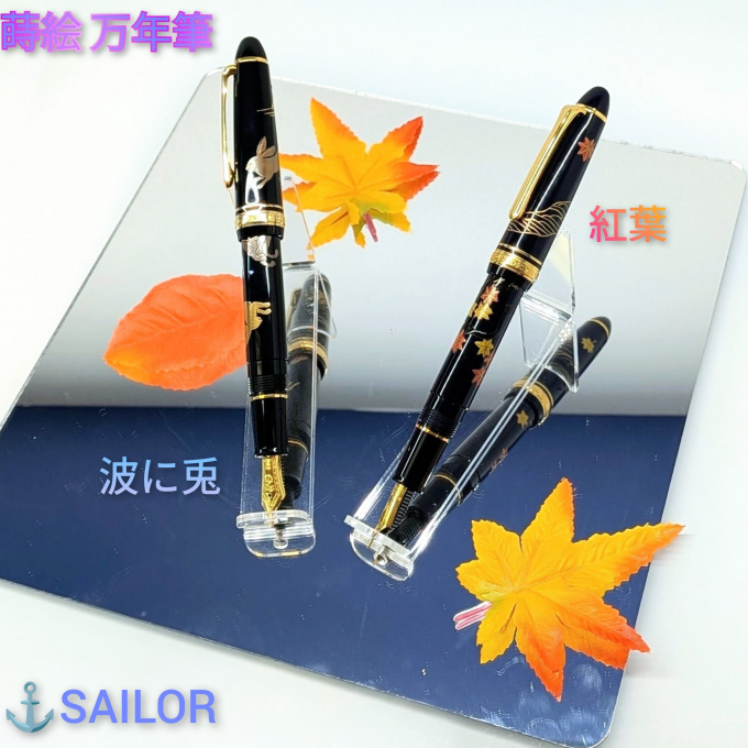 セーラー万年筆フェア開催中！プロフィット蒔絵「紅葉」「波に兎」