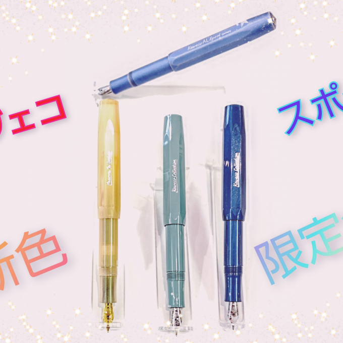 カヴェコ スポーツシリーズ 新色・限定色のご紹介