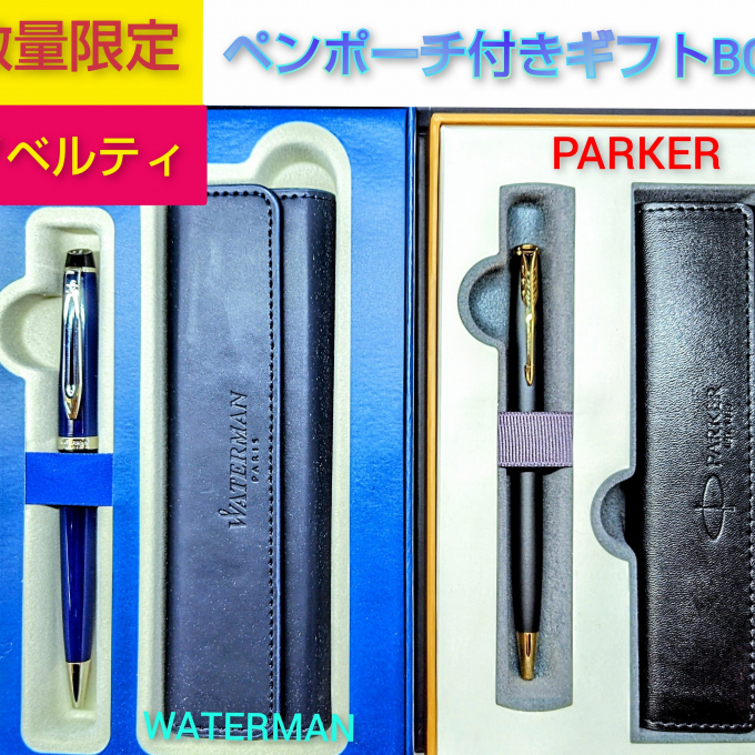 「数量限定ノベルティ」父の日ギフトにおすすめ！ PARKER、WATERMAN ボールペンのご紹介