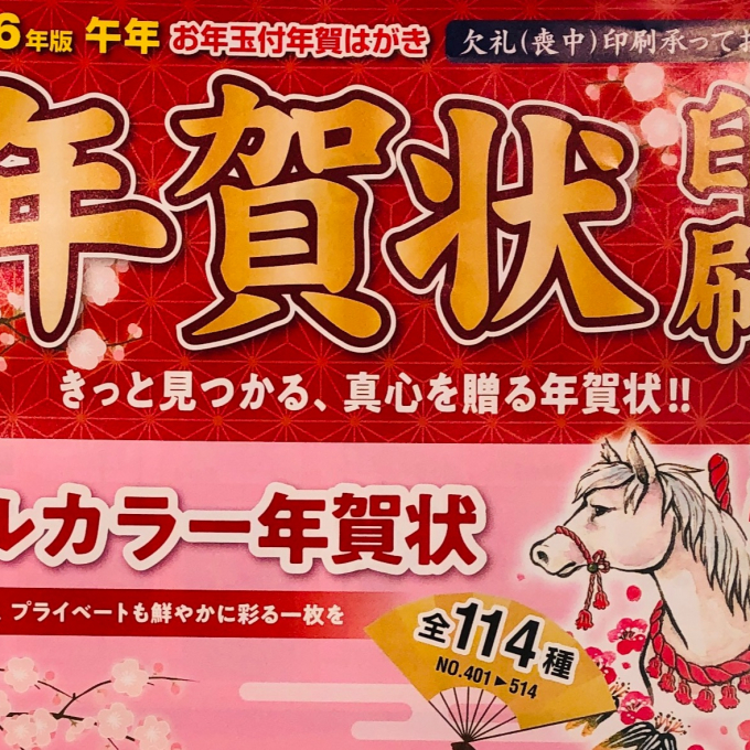 年賀状印刷の受付を始めました❗️