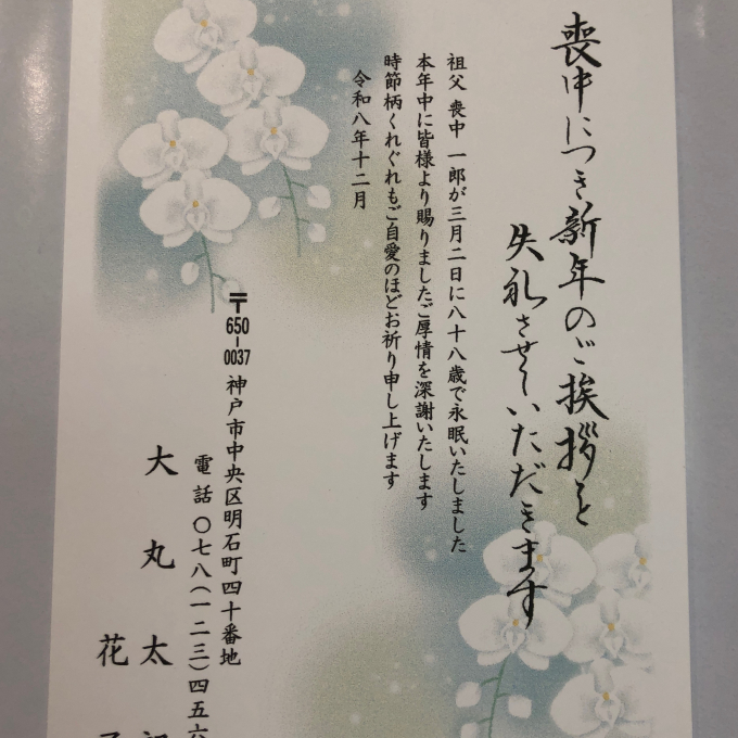 喪中欠礼ハガキ印刷の受付を始めました。