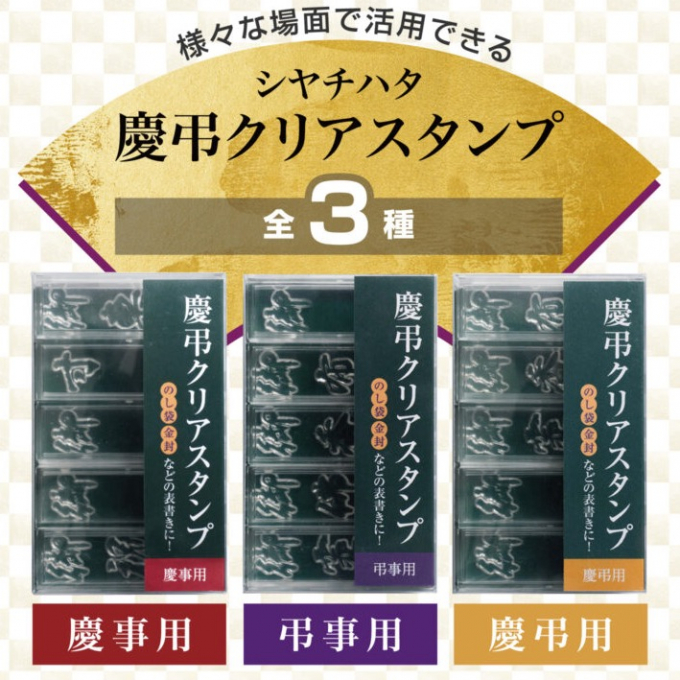 のし袋の表書きはこれにおまかせ！シャチハタ慶弔クリアスタンプがリニューアル！
