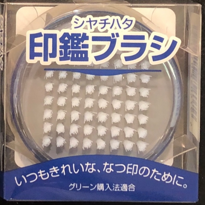 印鑑のお手入れ方法　その②
