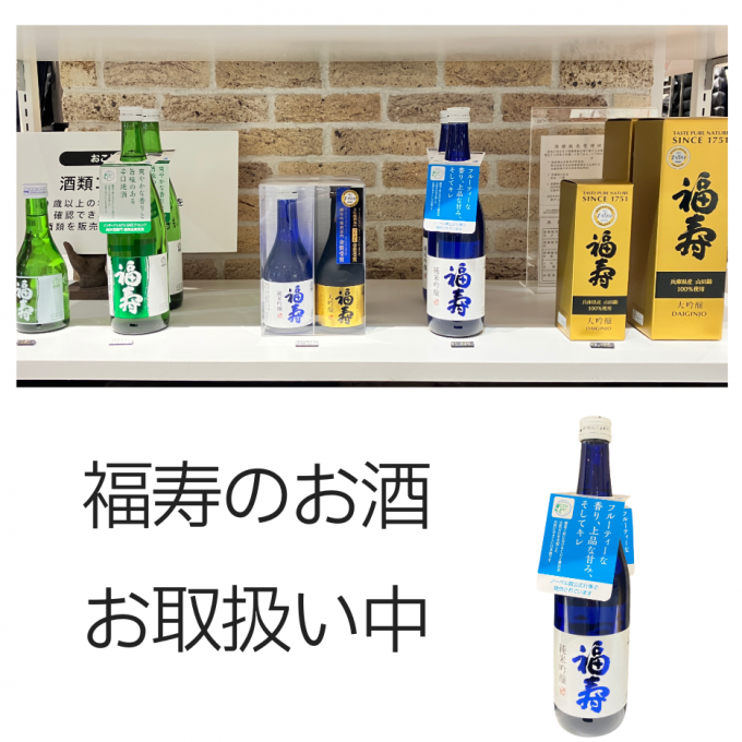 【福寿】冬の食卓に福寿のお酒はいかがですか？