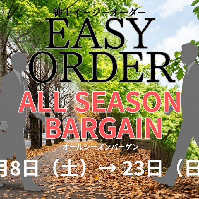 オールシーズンバーゲン