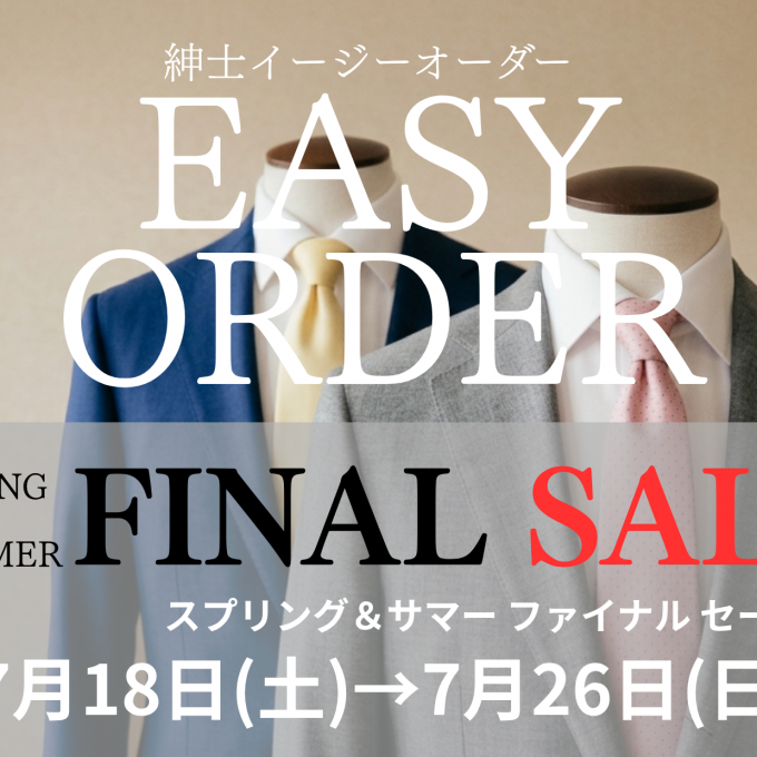 スプリング＆サマー ファイナルセール