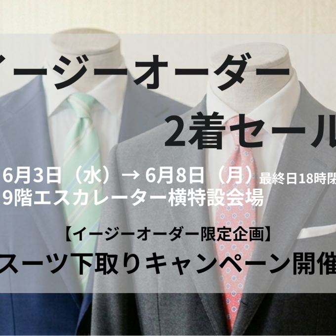 紳士スーツバーゲン～イージーオーダー2着セール～