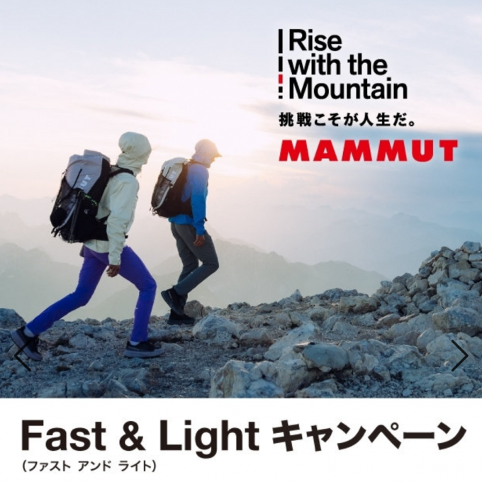 ≪マムート≫「軽さ」と「動きやすさ」を体感できる 「Fast & Light コレクション」